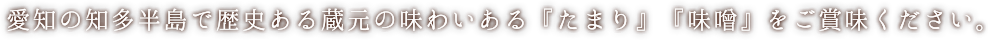 愛知の知多半島で歴史ある蔵元の味わいある「たまり」をご賞味ください。